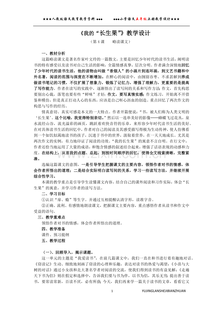 我的长生果教案设计.doc_第1页