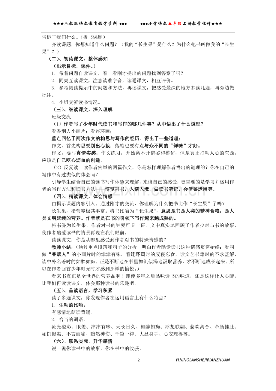 我的长生果教案设计.doc_第2页