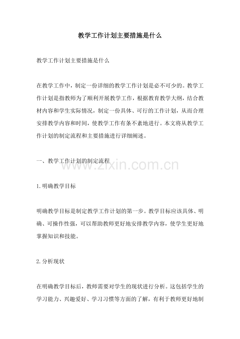 教学工作计划主要措施是什么.docx_第1页