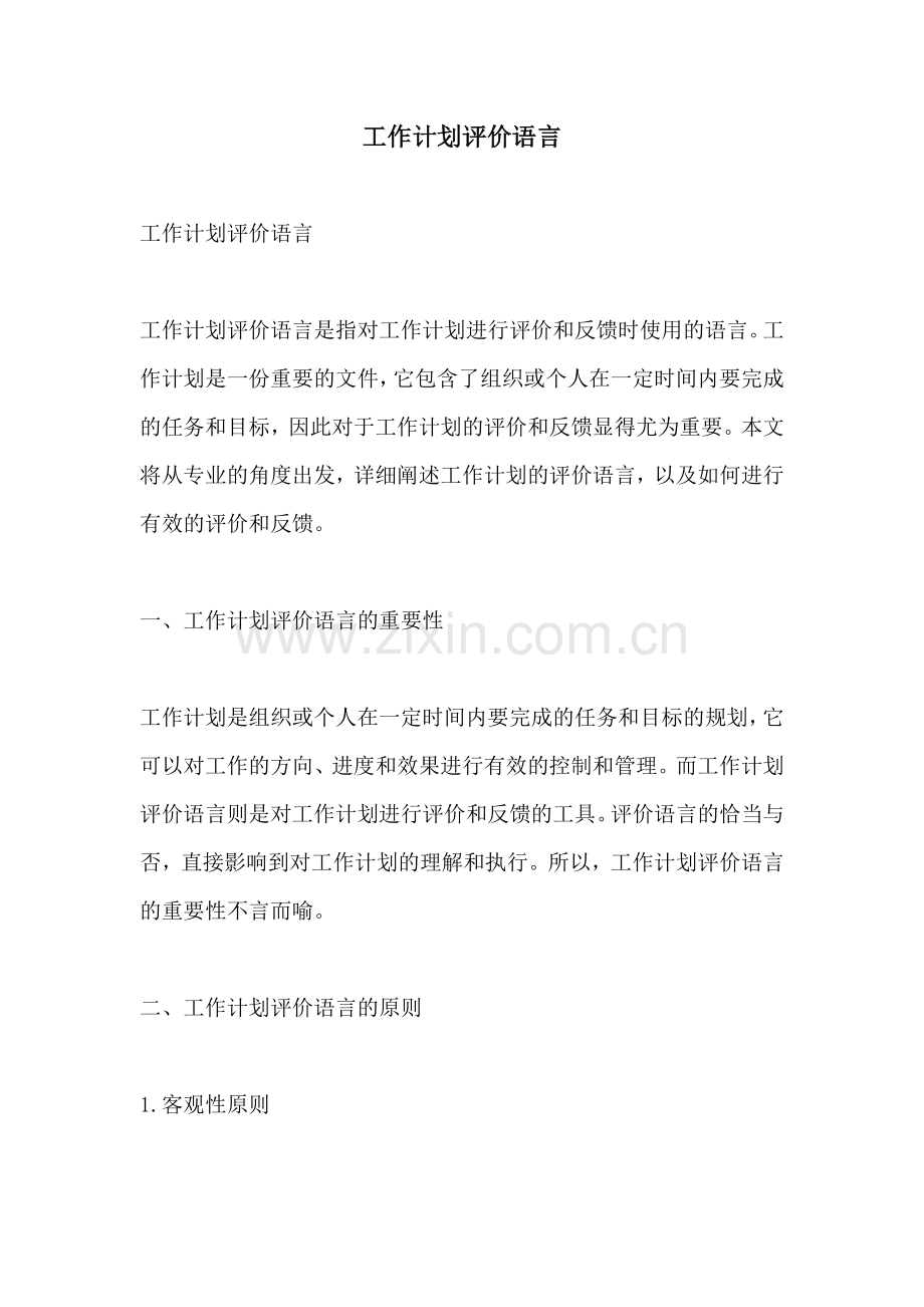 工作计划评价语言.docx_第1页