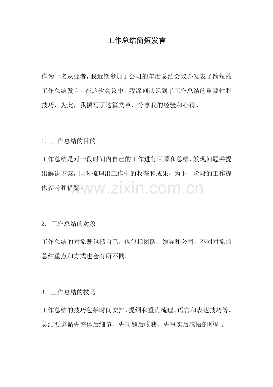 工作总结简短发言.docx_第1页