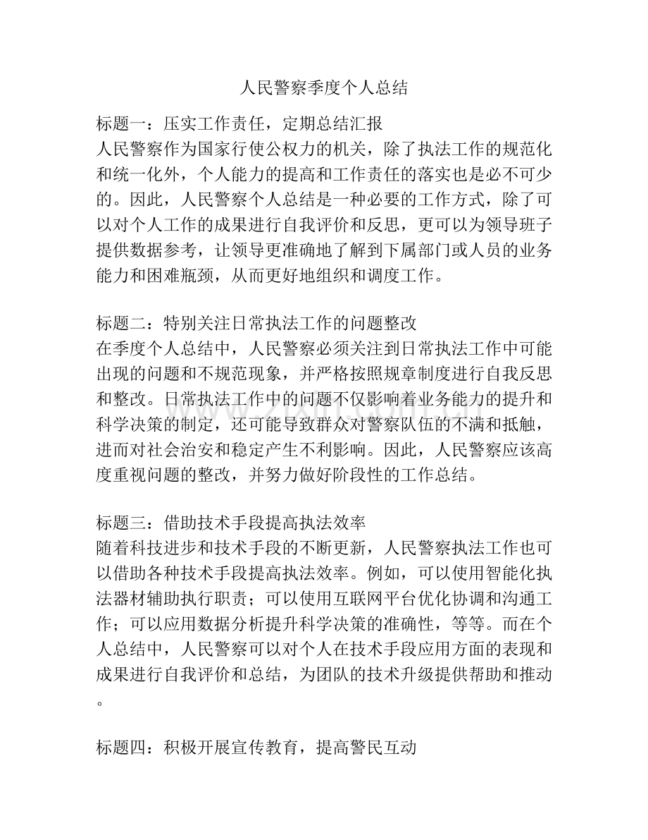 人民警察季度个人总结.docx_第1页