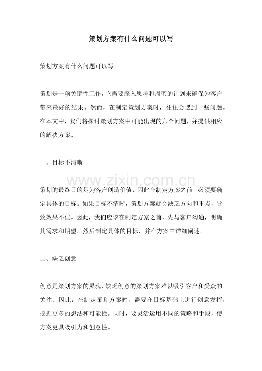 策划方案有什么问题可以写.docx_第1页