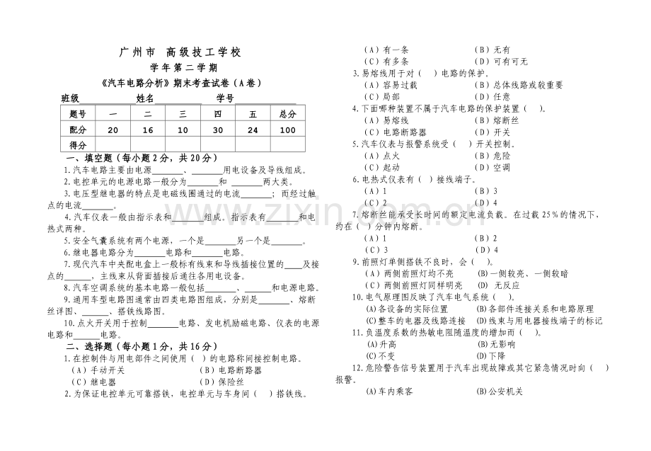 汽车电路分析-试题-A.doc_第1页