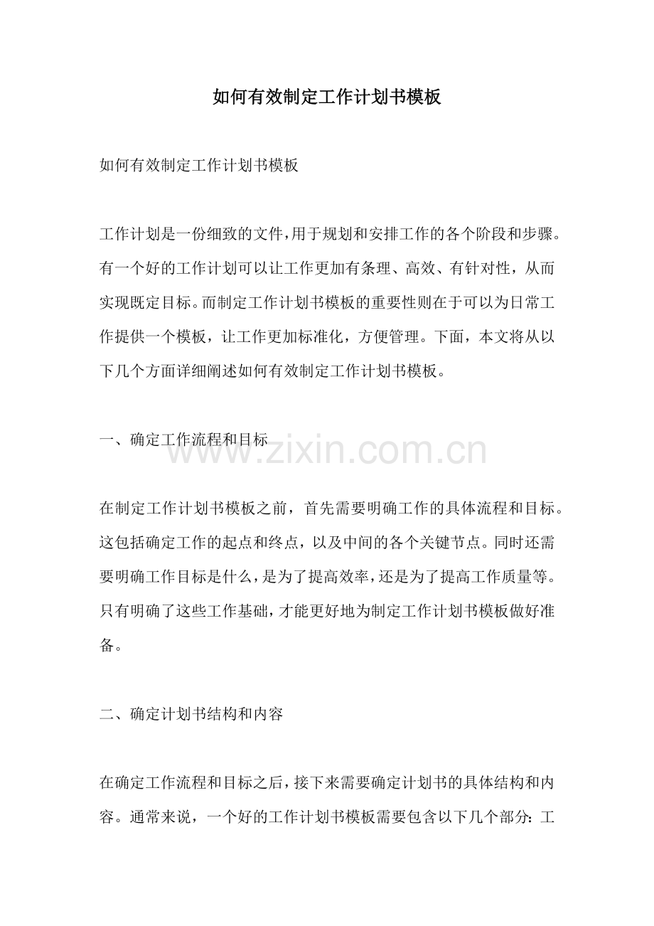 如何有效制定工作计划书模板.docx_第1页