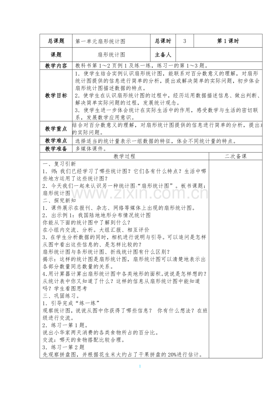 苏教版六年级数学下册第一单元扇形统计图.doc_第1页