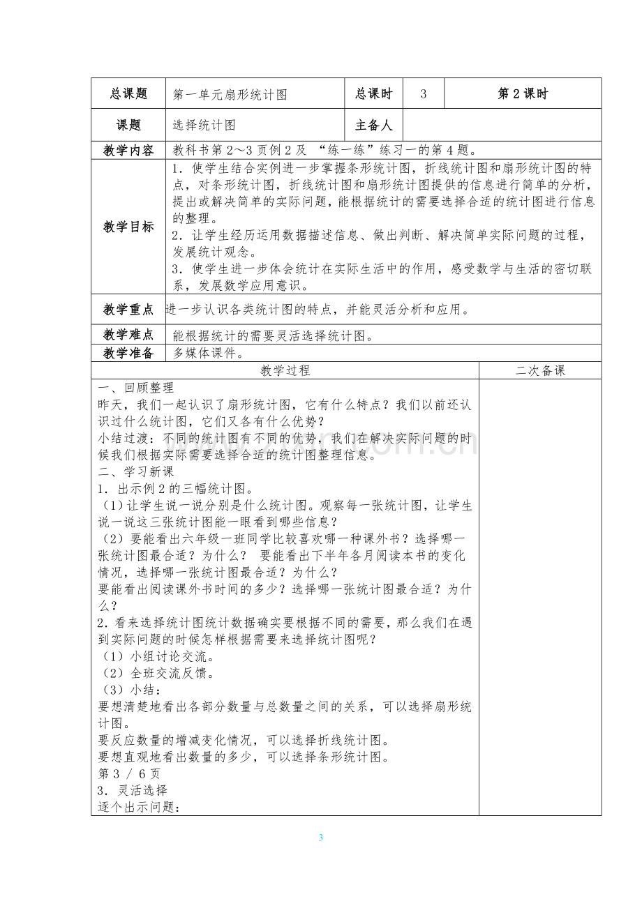 苏教版六年级数学下册第一单元扇形统计图.doc_第3页