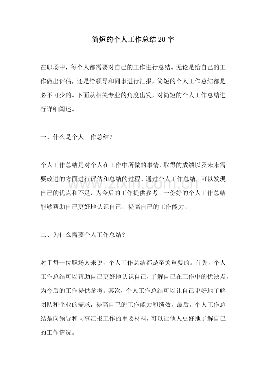 简短的个人工作总结20字.pdf_第1页