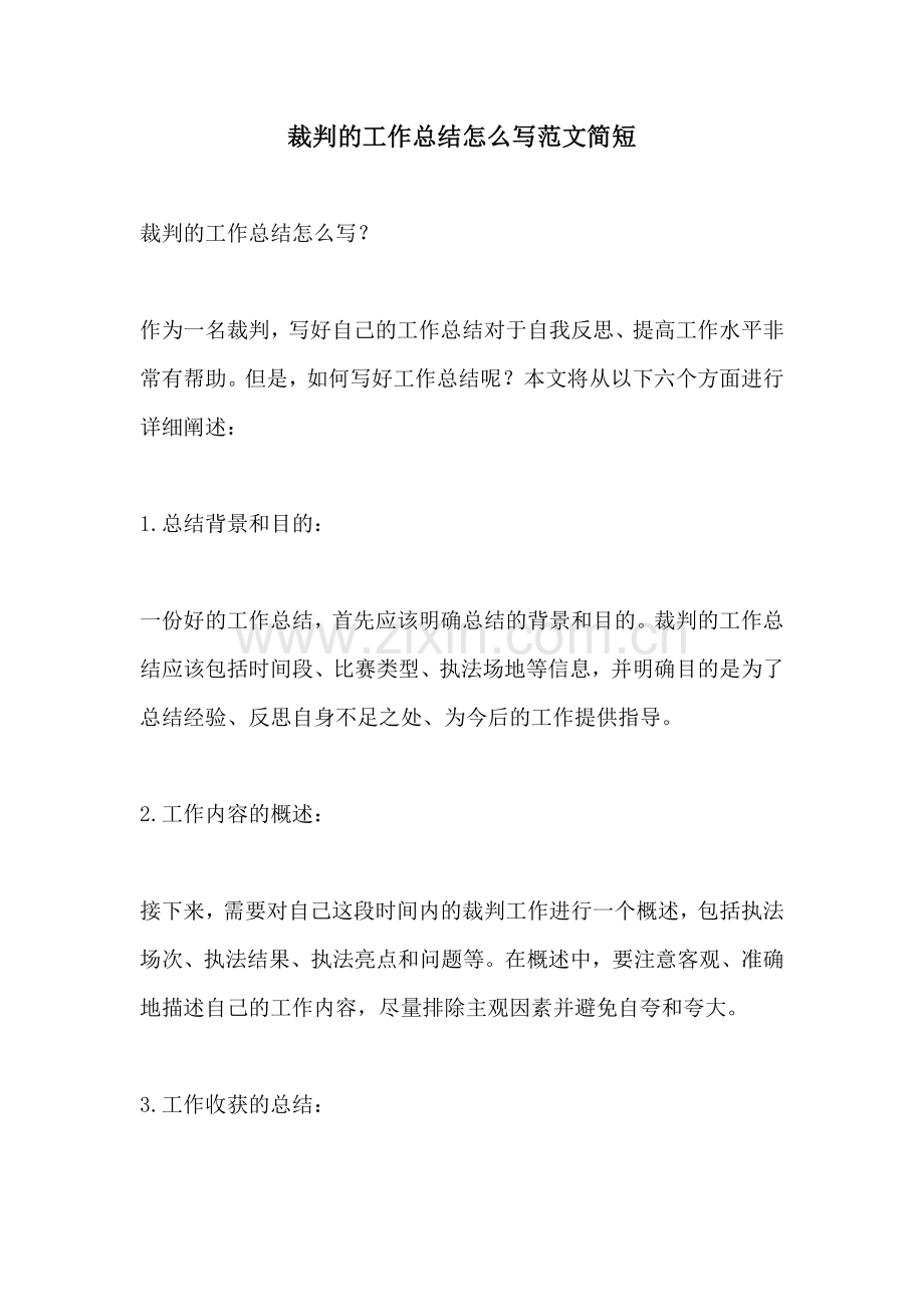 裁判的工作总结怎么写范文简短.docx_第1页