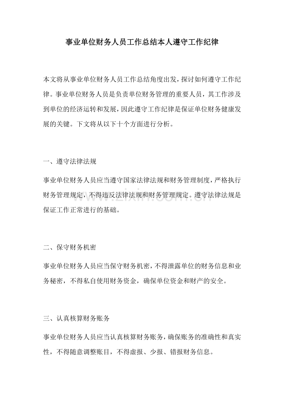 事业单位财务人员工作总结本人遵守工作纪律.docx_第1页