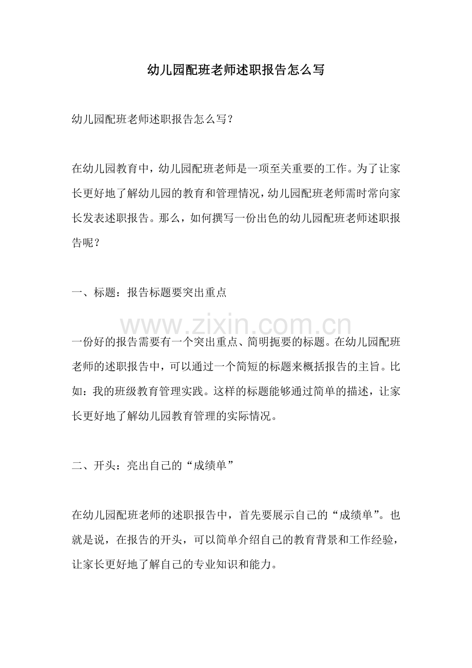 幼儿园配班老师述职报告怎么写.pdf_第1页