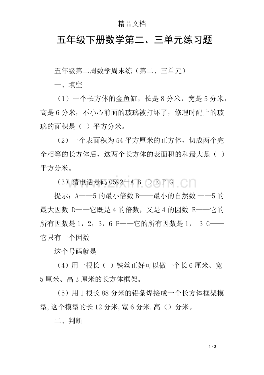 五年级下册数学第二、三单元练习题.doc_第1页