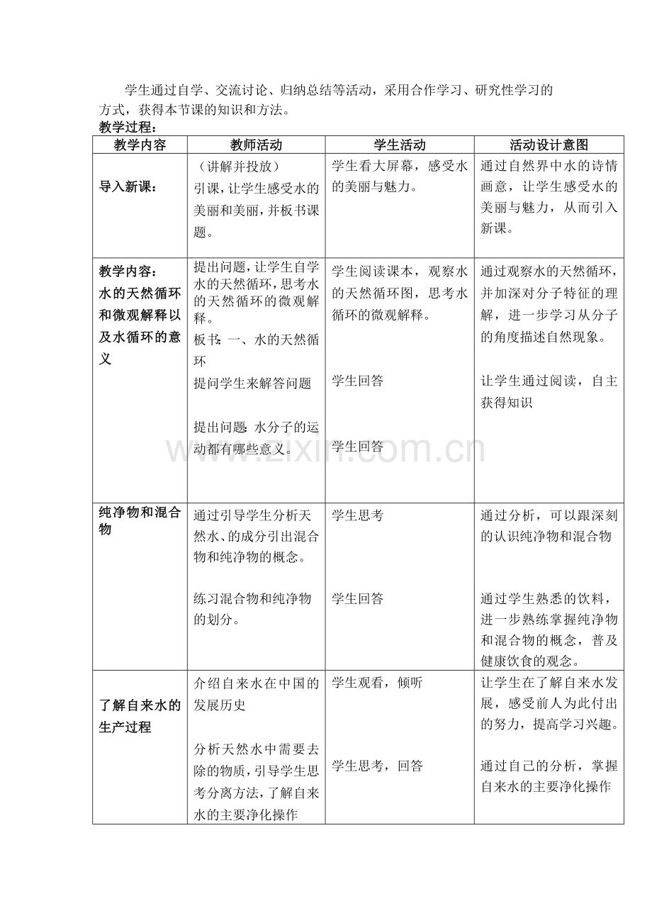 S2-2《自然界中的水》第二课时教学设计.doc_第2页