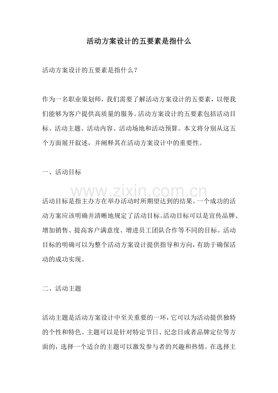 活动方案设计的五要素是指什么.docx_第1页