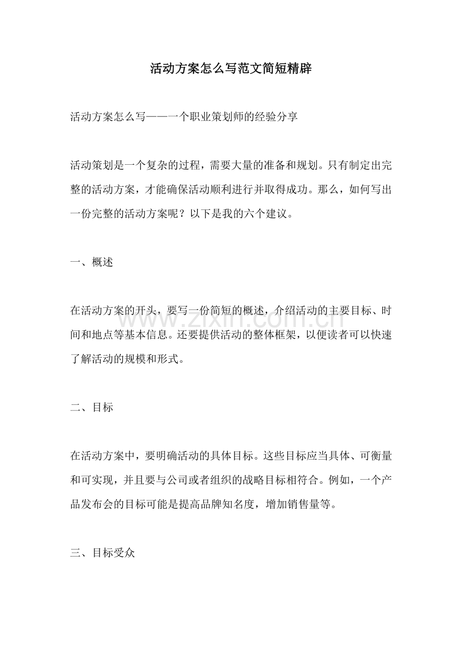 活动方案怎么写范文简短精辟.docx_第1页