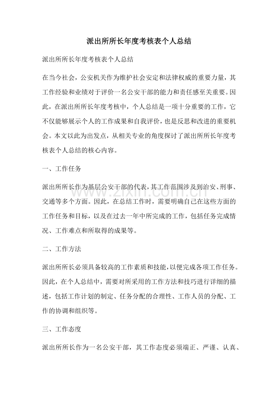 派出所所长年度考核表个人总结.docx_第1页