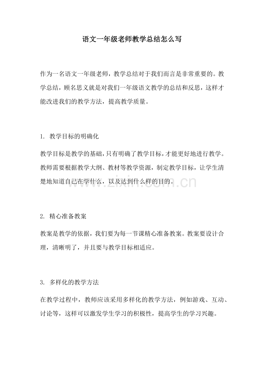 语文一年级老师教学总结怎么写.docx_第1页