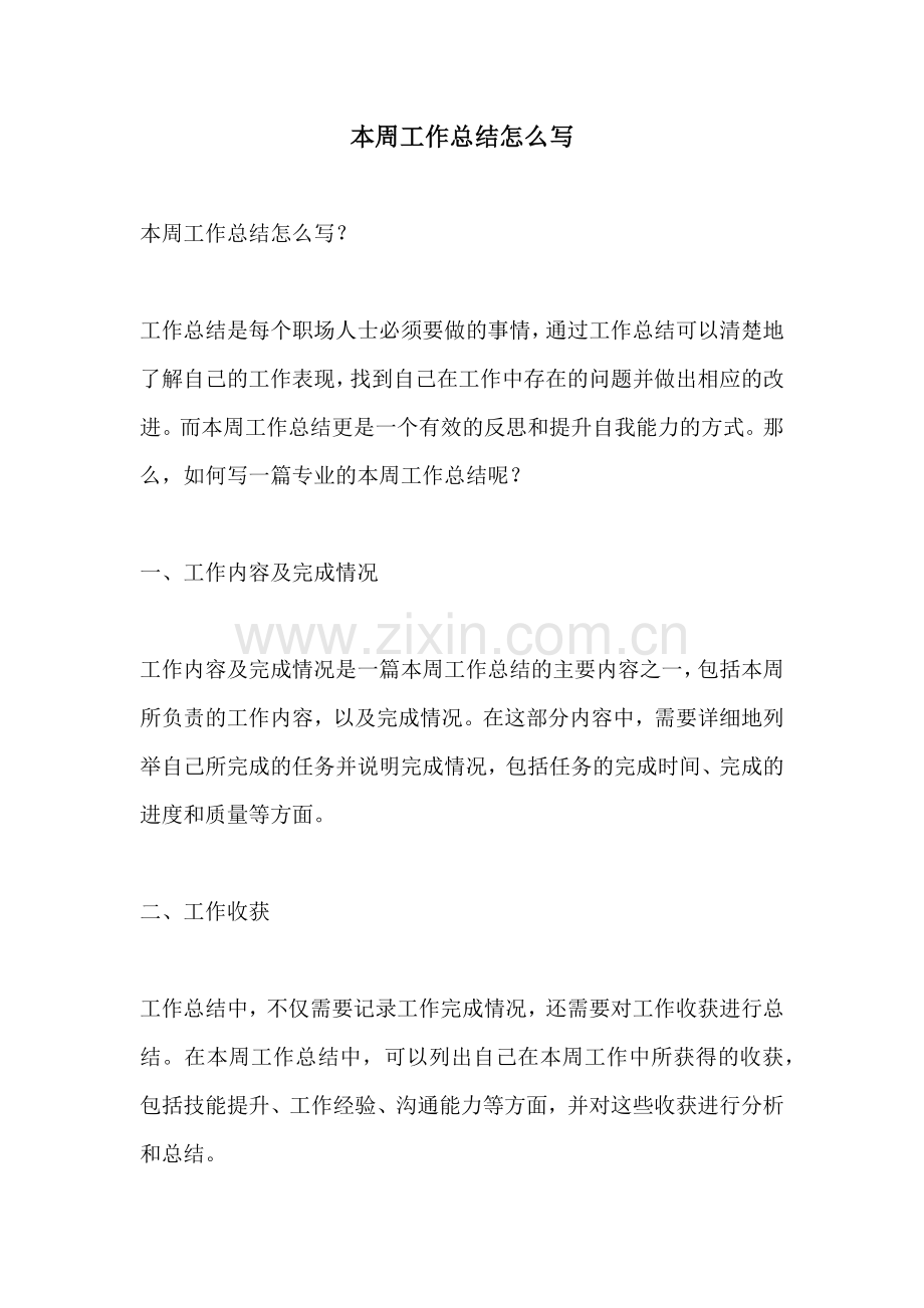 本周工作总结怎么写 (2).docx_第1页