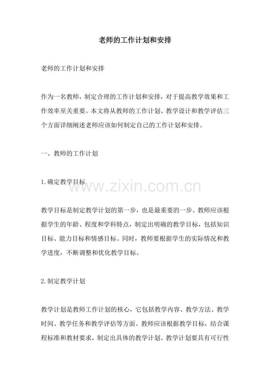 老师的工作计划和安排.docx_第1页