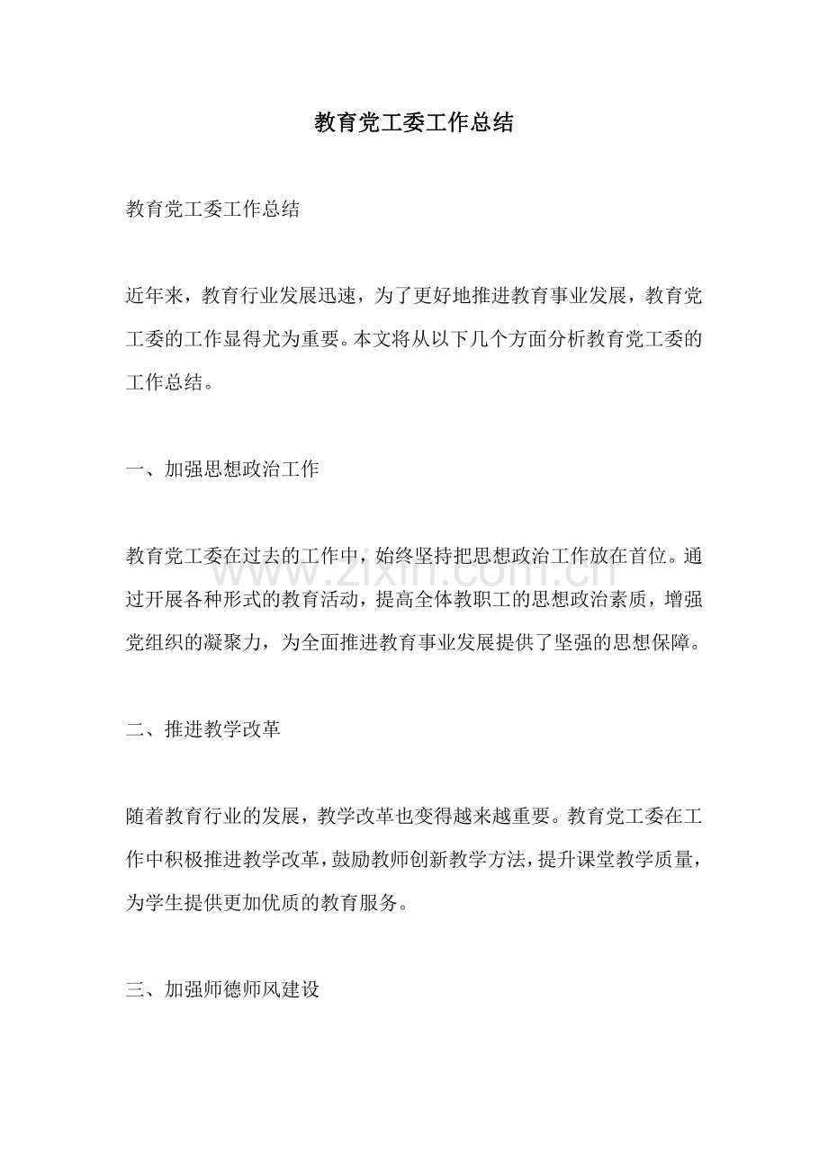 教育党工委工作总结.pdf_第1页