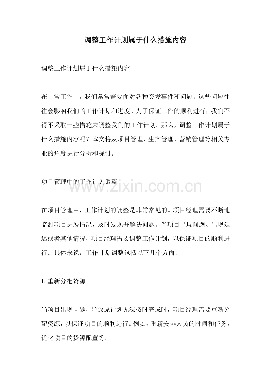 调整工作计划属于什么措施内容.docx_第1页