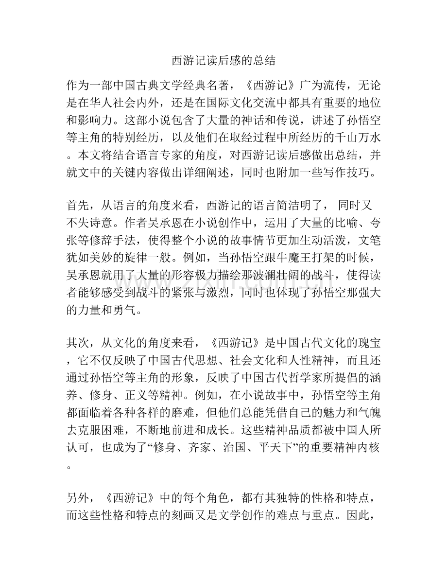 西游记读后感的总结.docx_第1页