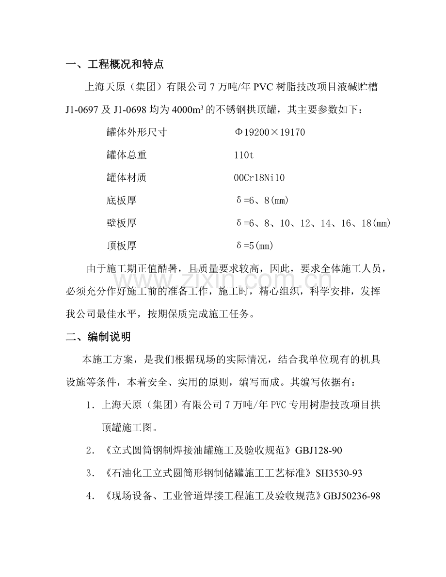 罐不锈钢拱顶施工方案.docx_第1页