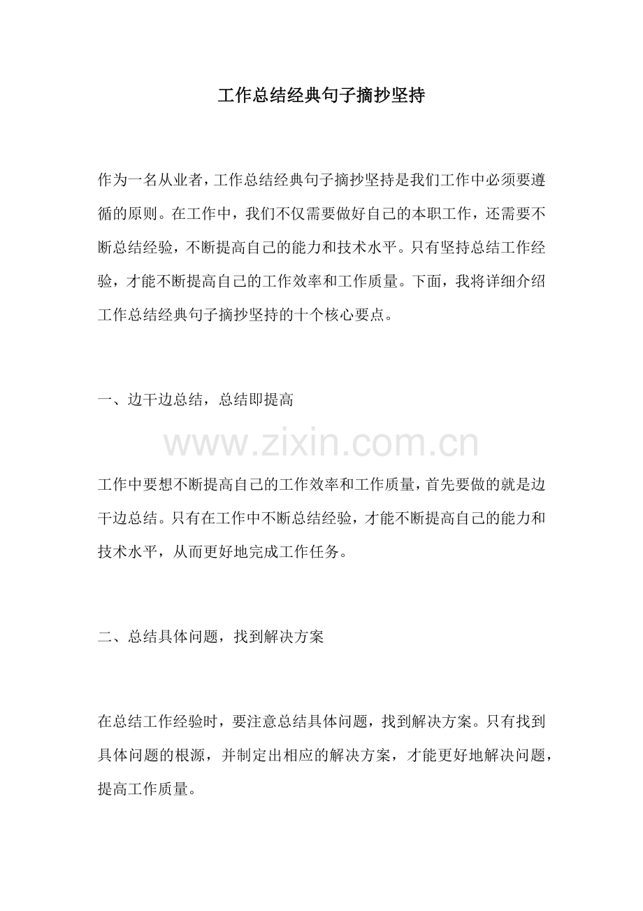 工作总结经典句子摘抄坚持.docx_第1页