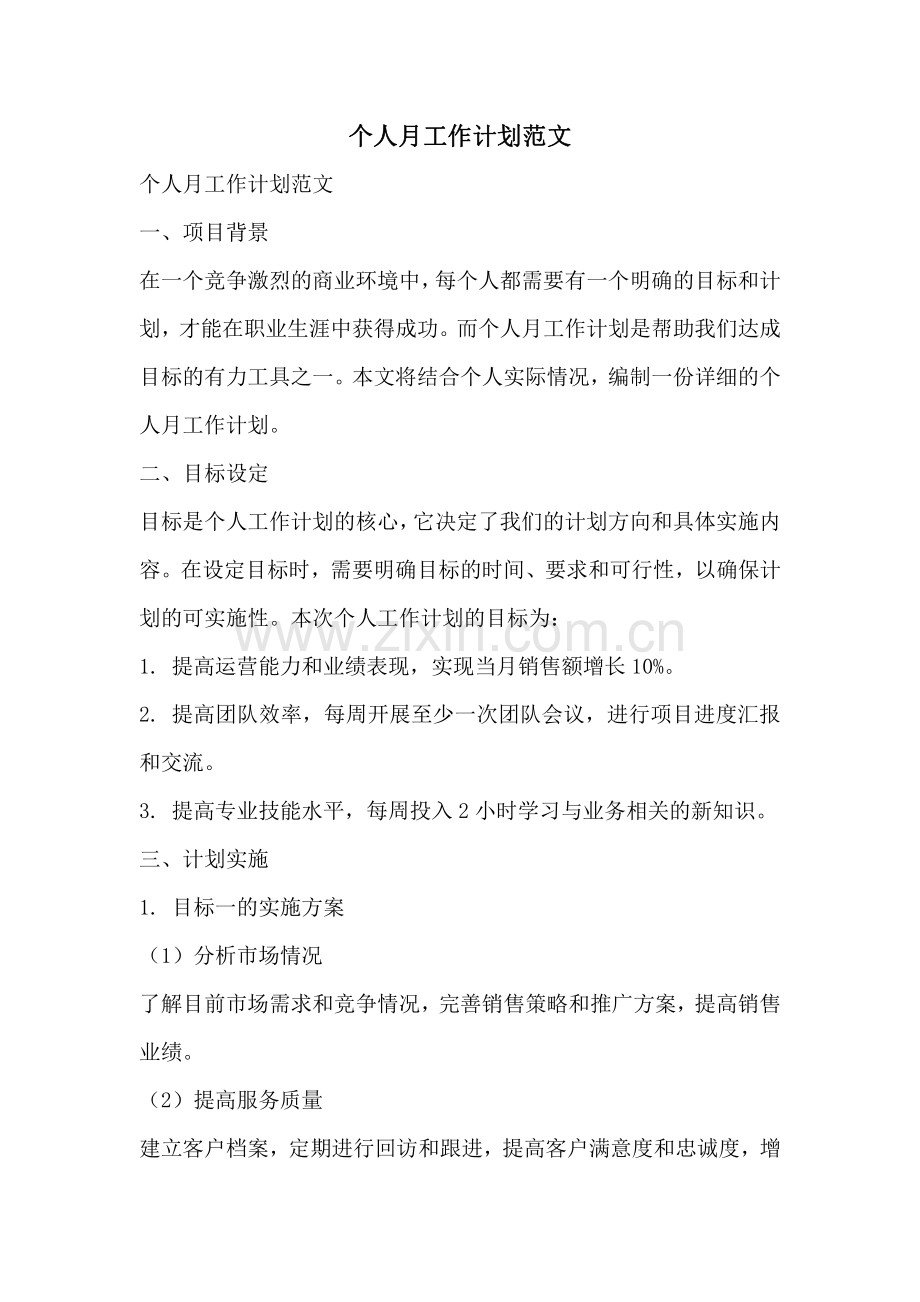 个人月工作计划范文.pdf_第1页