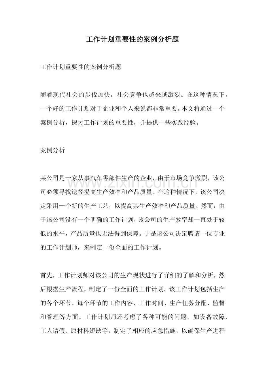 工作计划重要性的案例分析题.docx_第1页