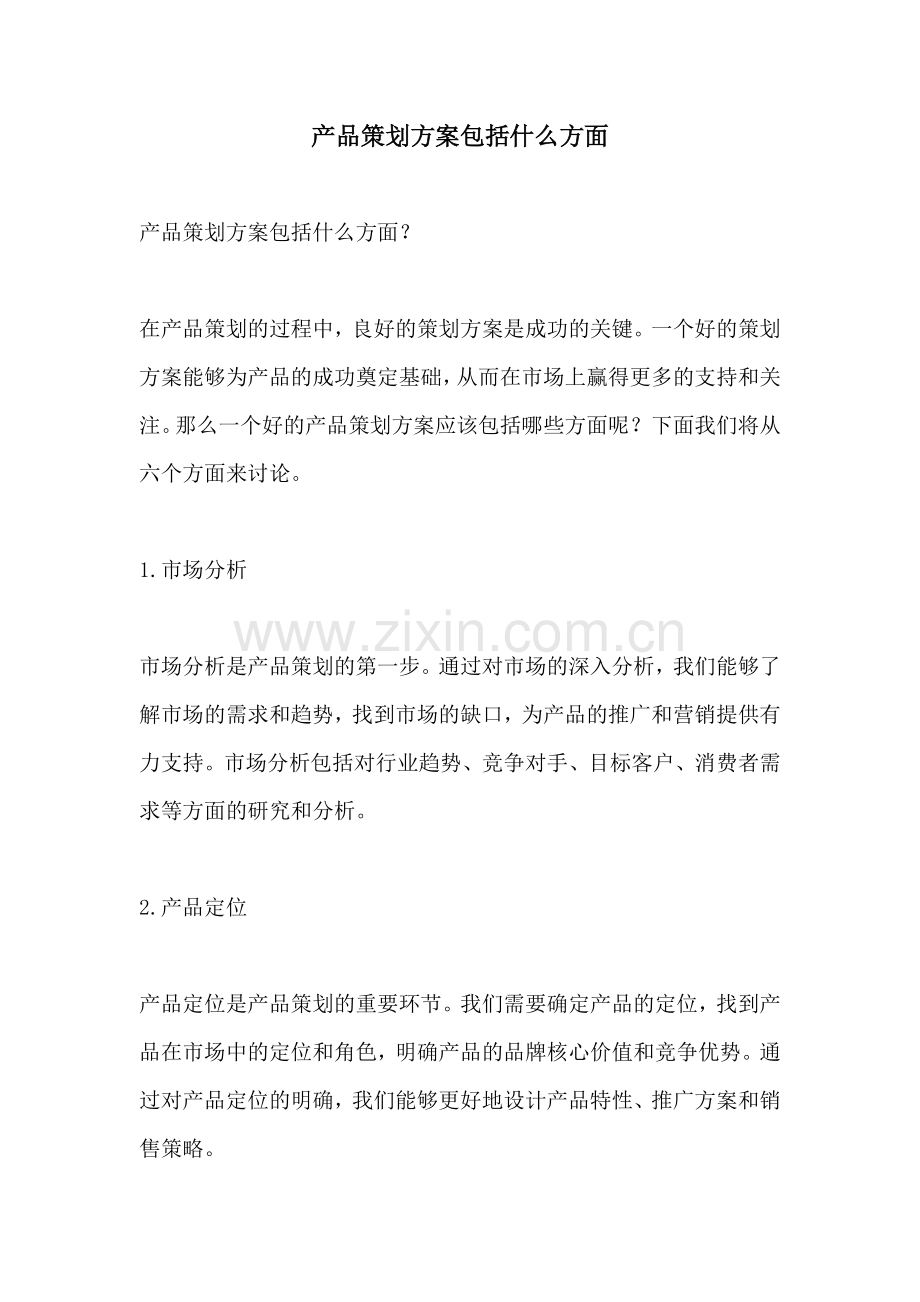 产品策划方案包括什么方面.docx_第1页