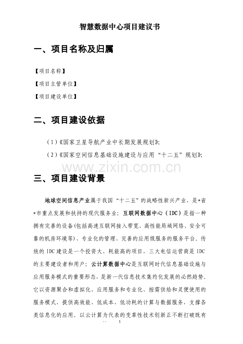 智慧数据中心项目建议书.doc_第1页