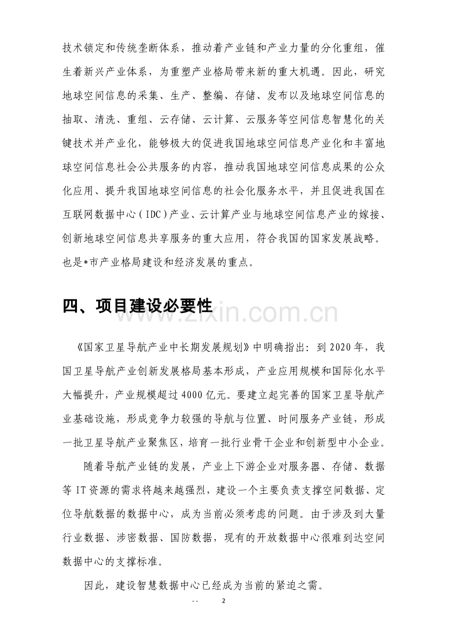 智慧数据中心项目建议书.doc_第2页