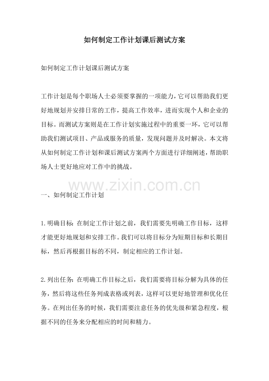 如何制定工作计划课后测试方案.docx_第1页