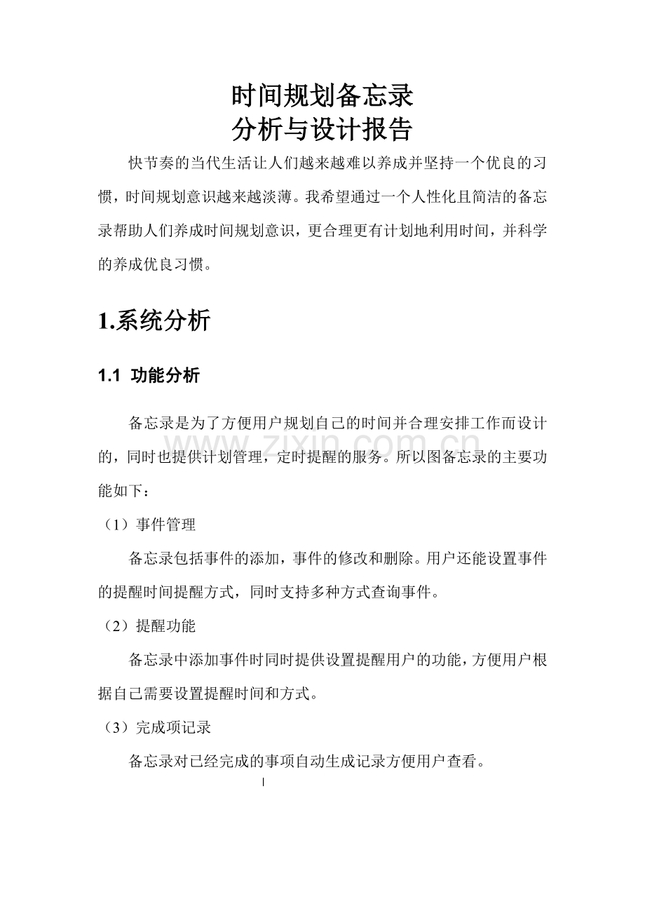 备忘录设计分析报告.doc_第1页