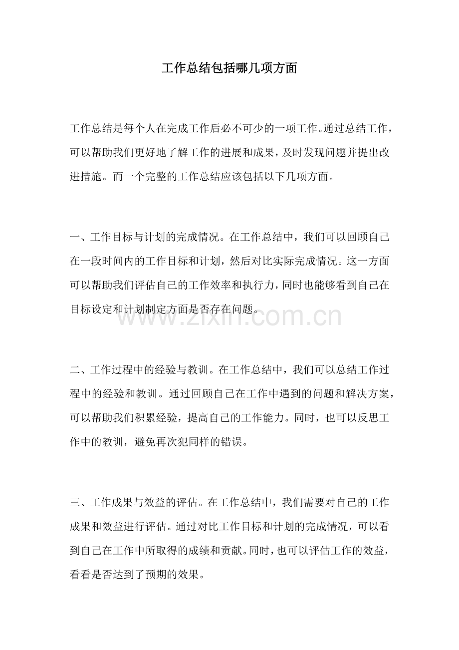 工作总结包括哪几项方面.docx_第1页