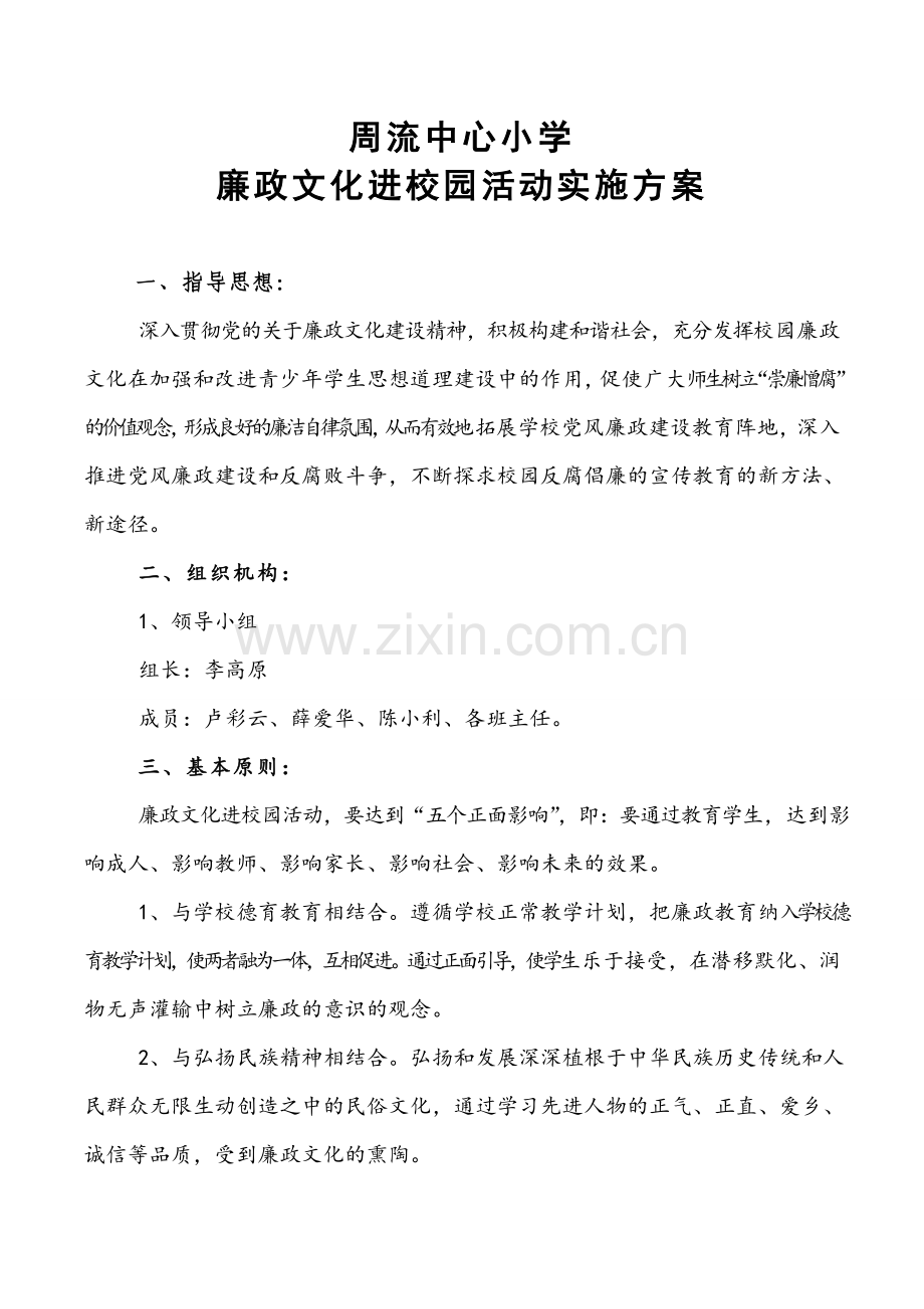 廉政文化进校园材料.doc_第1页