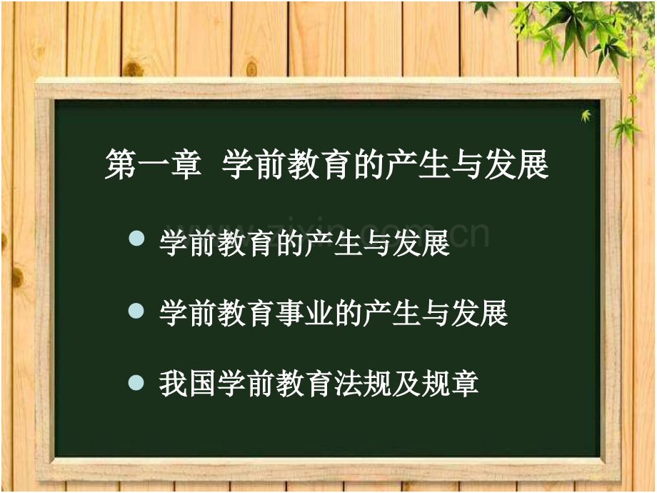 第一章学前教育的产生与发展.ppt_第1页