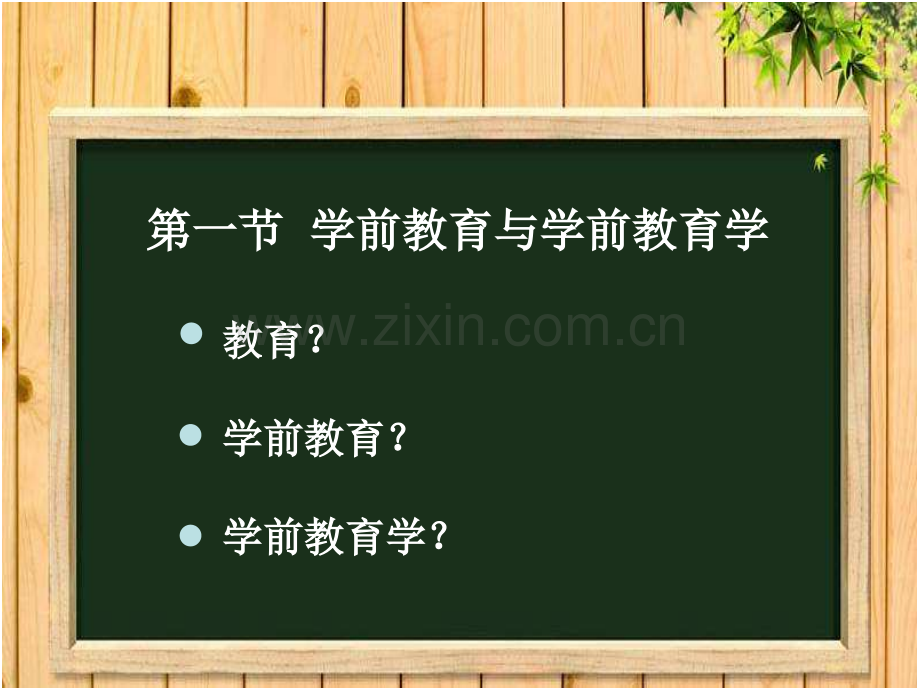 第一章学前教育的产生与发展.ppt_第2页