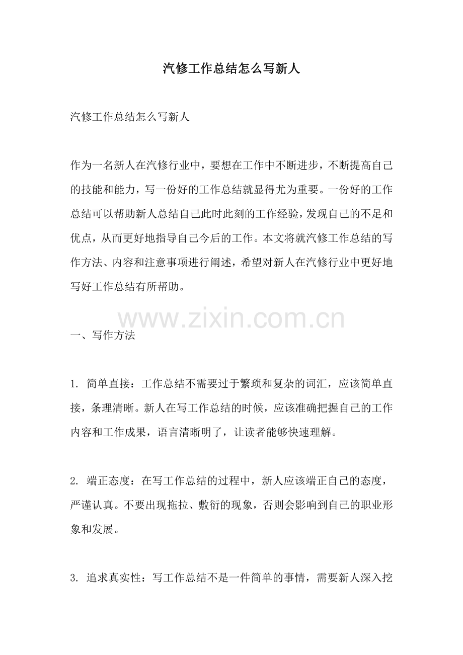 汽修工作总结怎么写新人.pdf_第1页