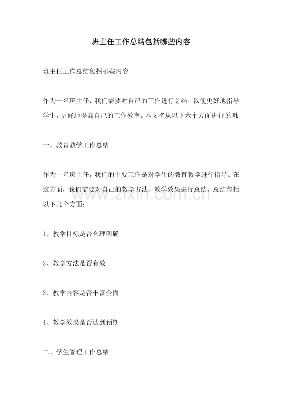 班主任工作总结包括哪些内容.docx_第1页