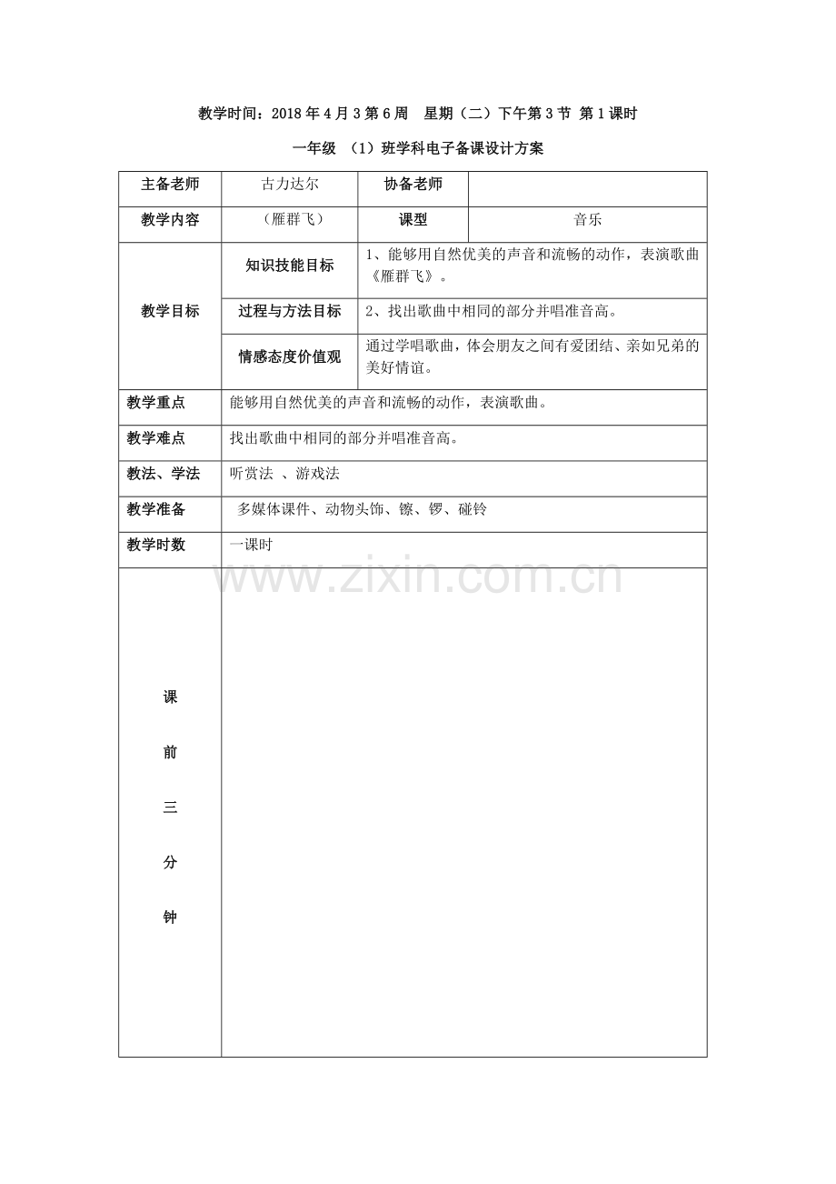 一年级音乐教案(雁群飞).doc_第1页