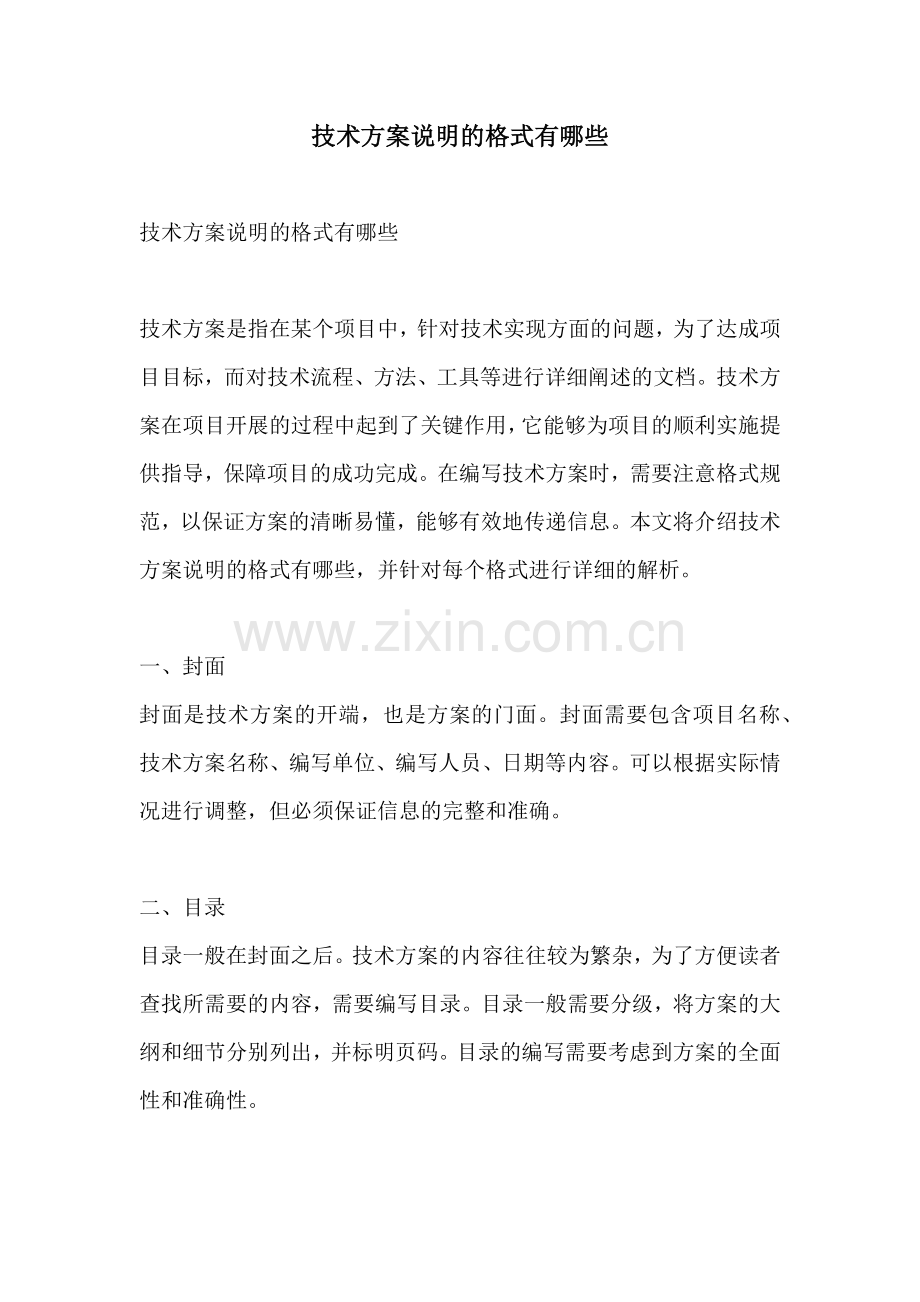 技术方案说明的格式有哪些.docx_第1页