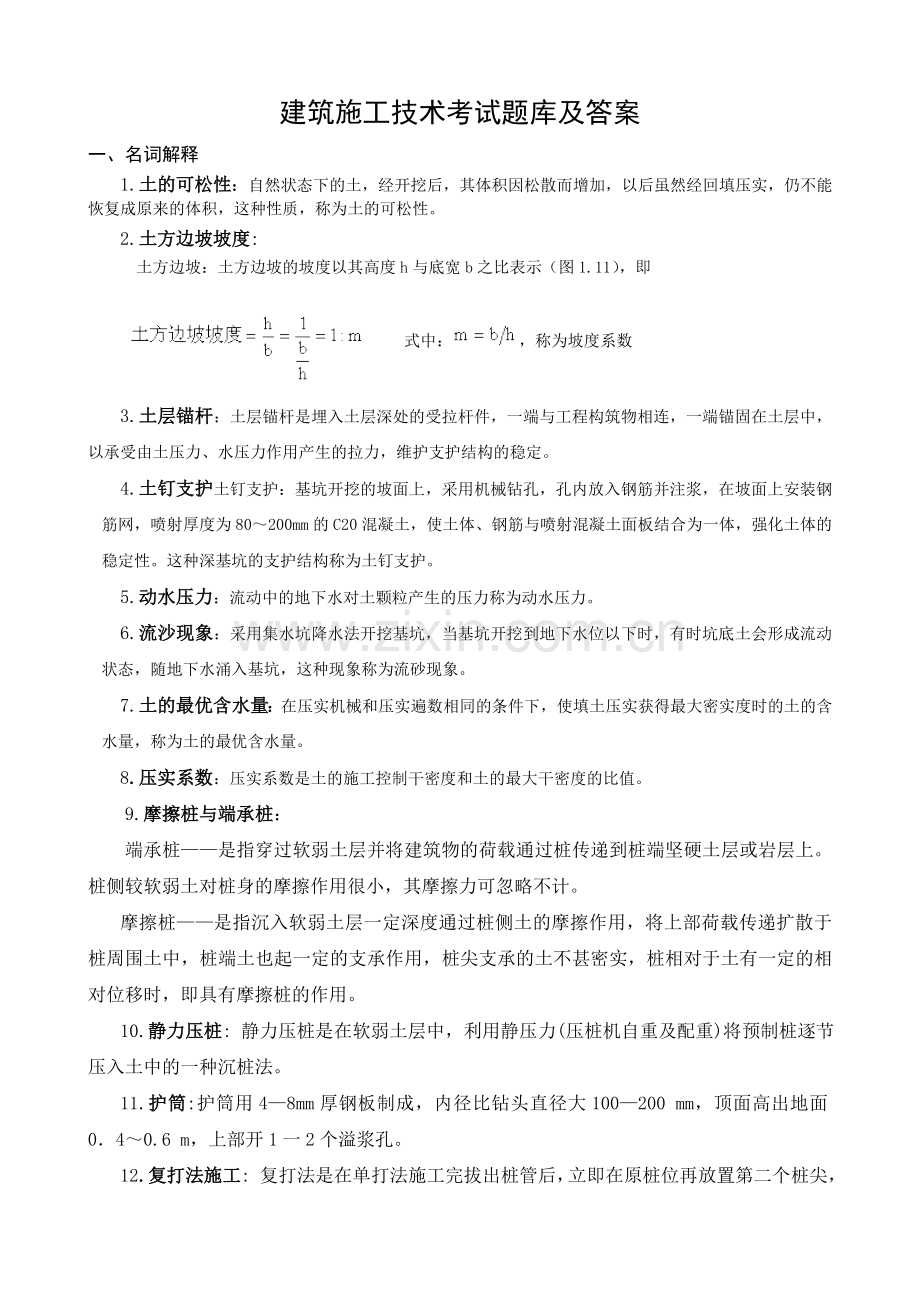 建筑施工技术试题库及答案.doc_第1页