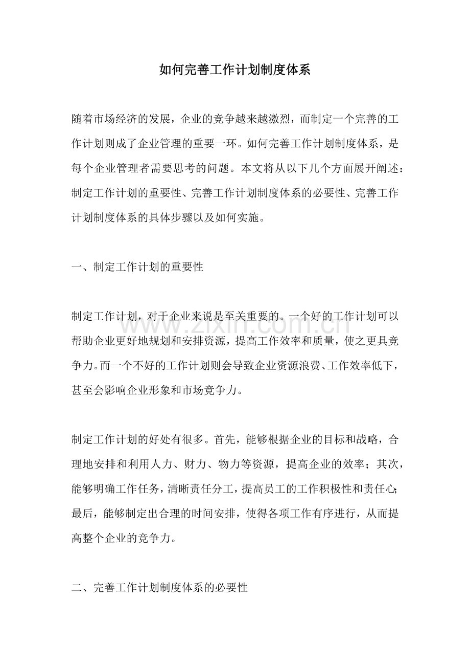 如何完善工作计划制度体系.docx_第1页