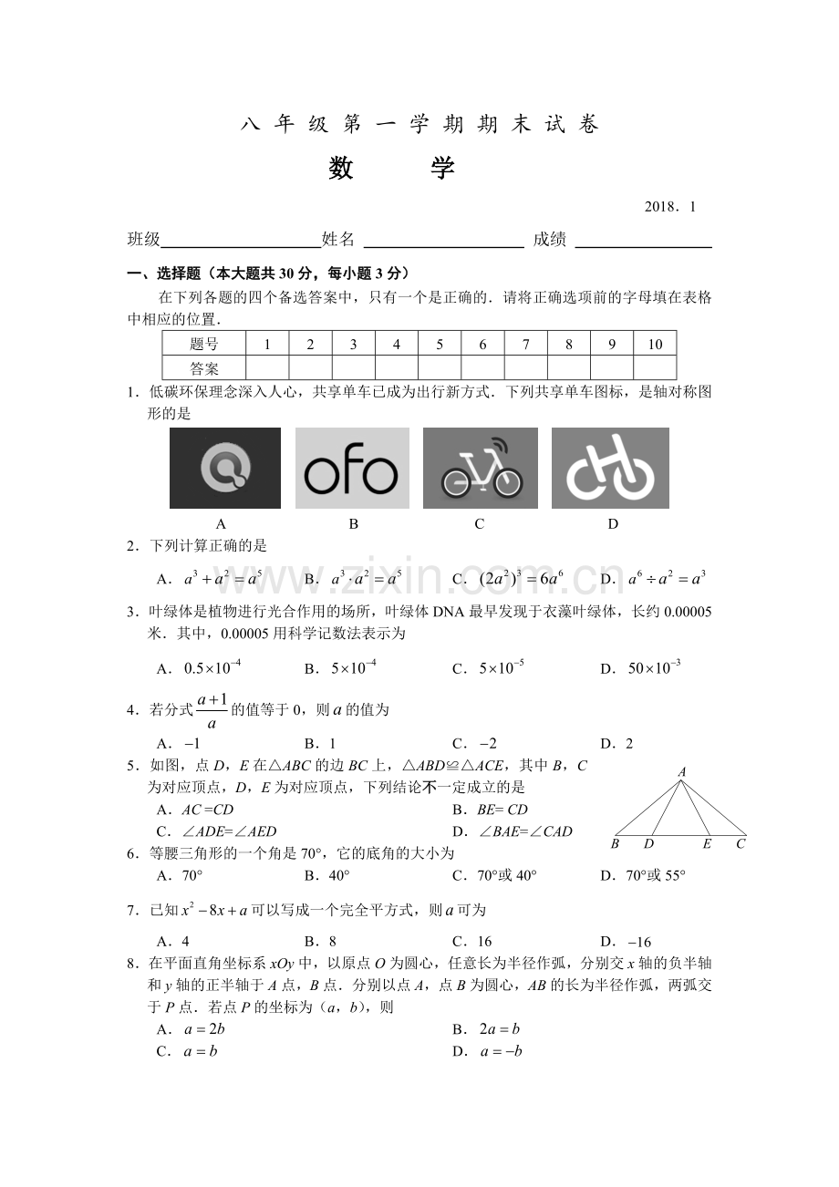 八年级上册数学期末试卷及答案.doc_第1页