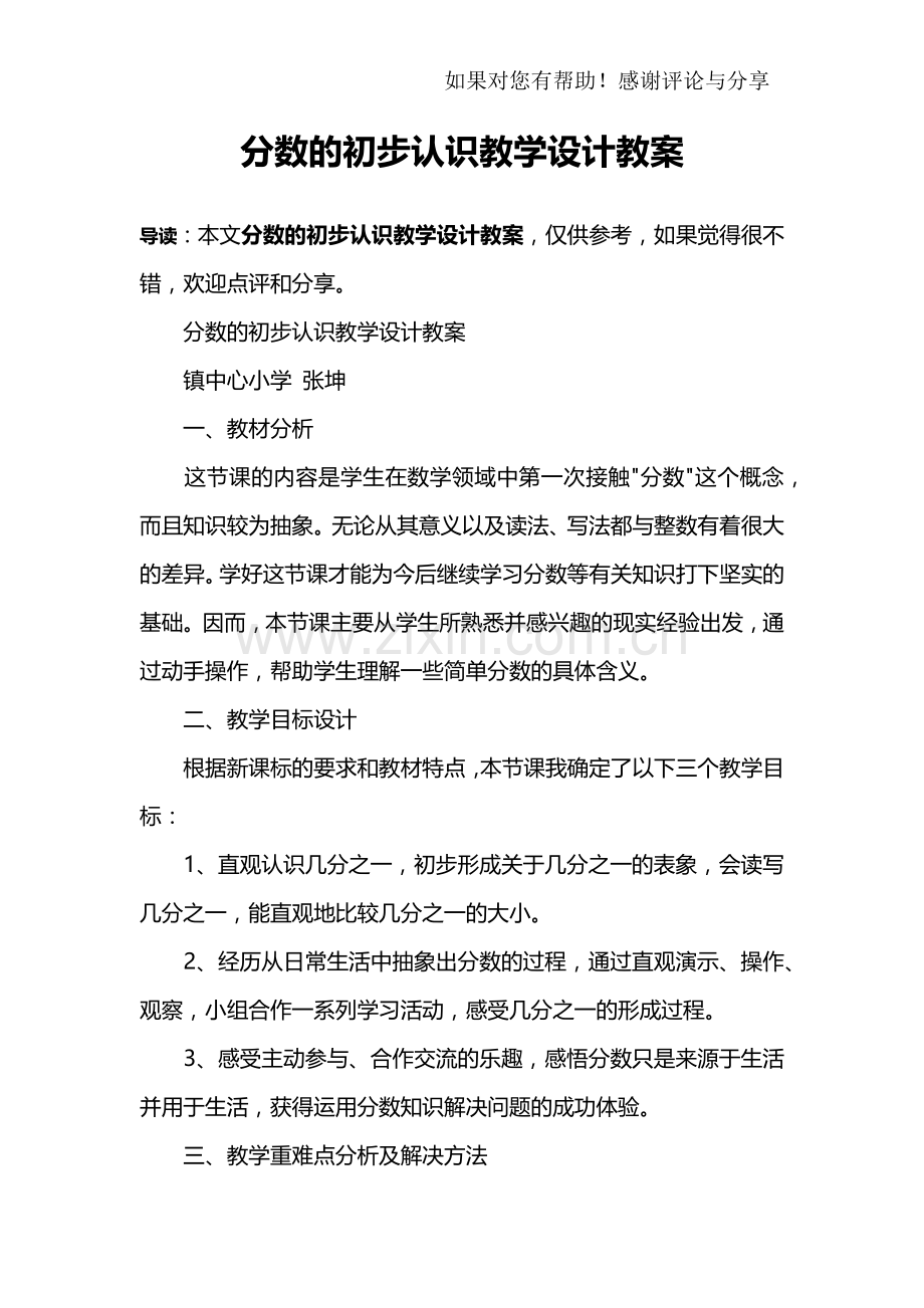 分数的初步认识教学设计教案.doc_第1页