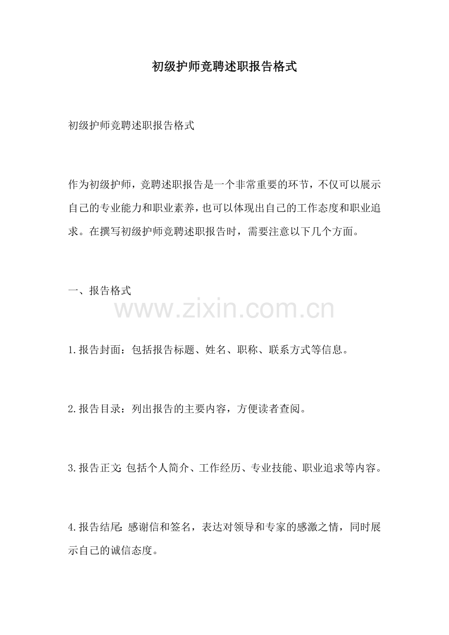 初级护师竞聘述职报告格式.docx_第1页