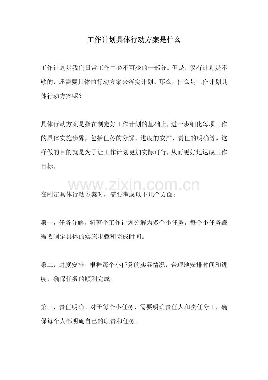 工作计划具体行动方案是什么.docx_第1页