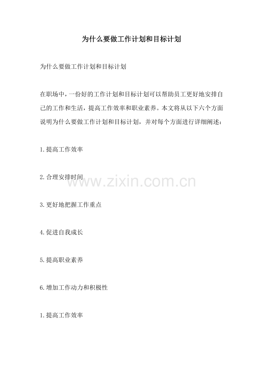 为什么要做工作计划和目标计划.docx_第1页